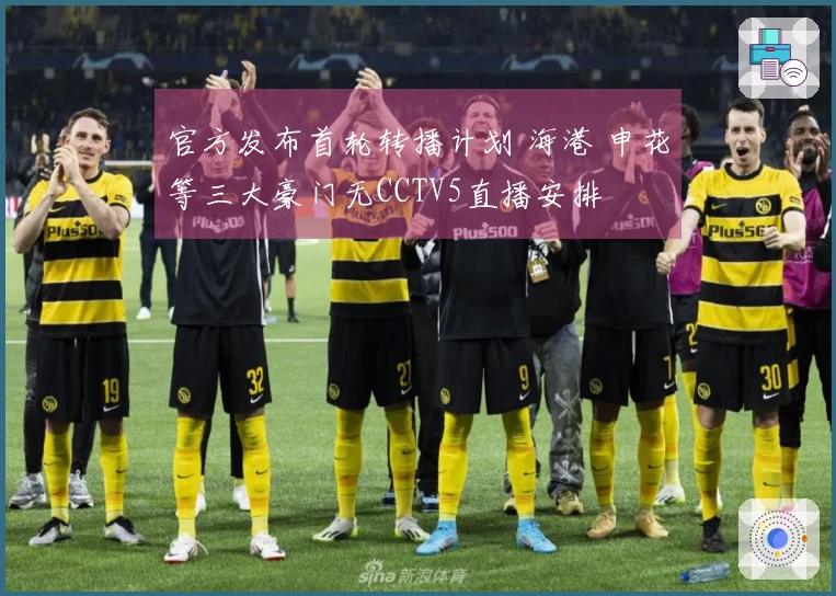 官方发布首轮转播计划 海港 申花等三大豪门无CCTV5直播安排