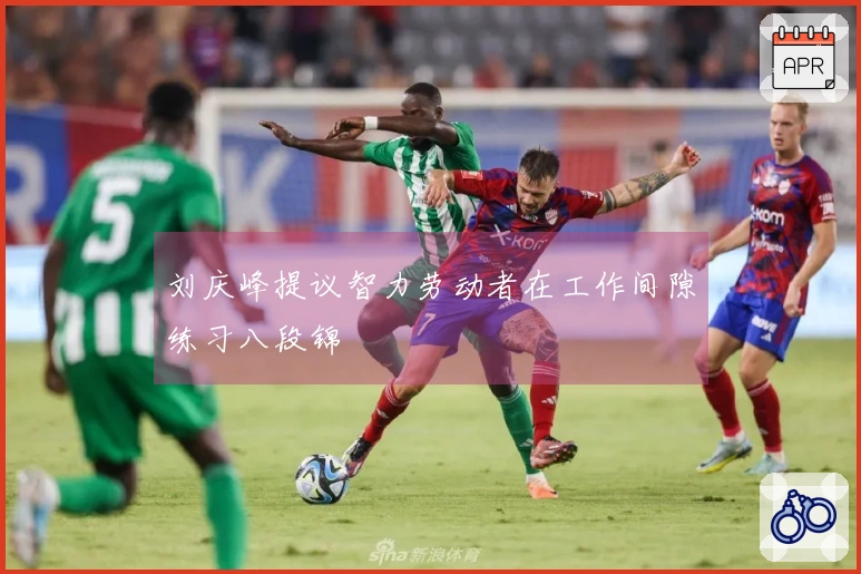 刘庆峰提议智力劳动者在工作间隙练习八段锦