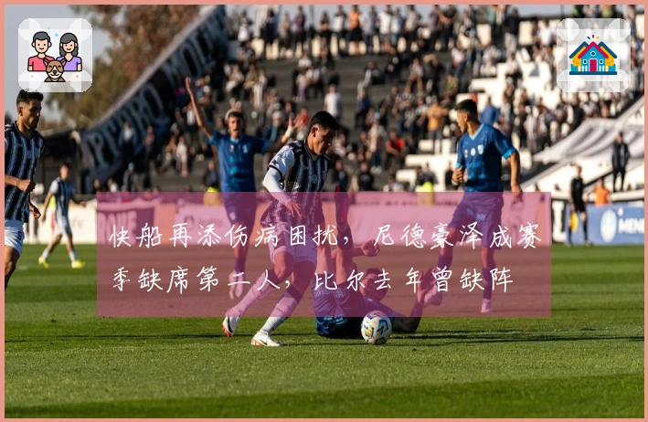 快船再添伤病困扰，尼德豪泽成赛季缺席第二人，比尔去年曾缺阵