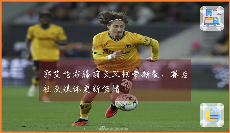 郭艾伦右膝前交叉韧带撕裂，赛后社交媒体更新伤情