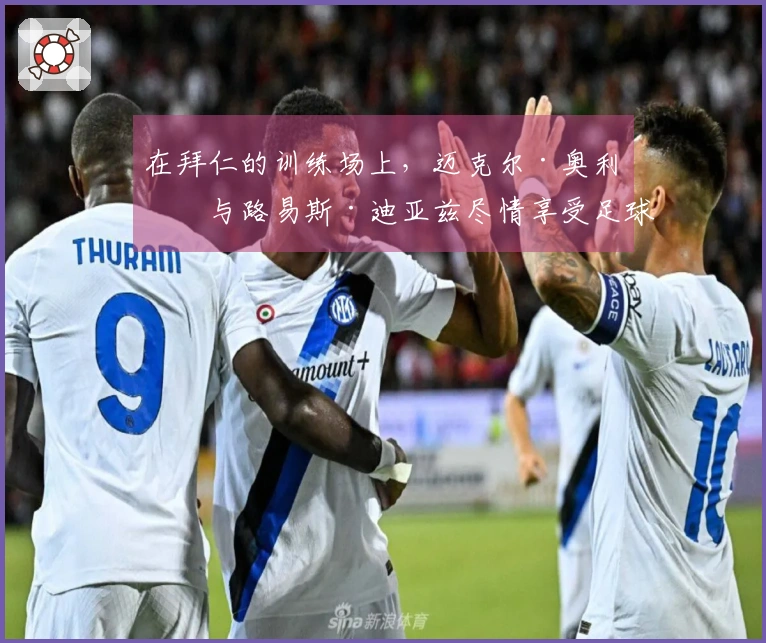 在拜仁的训练场上，迈克尔·奥利塞与路易斯·迪亚兹尽情享受足球乐趣