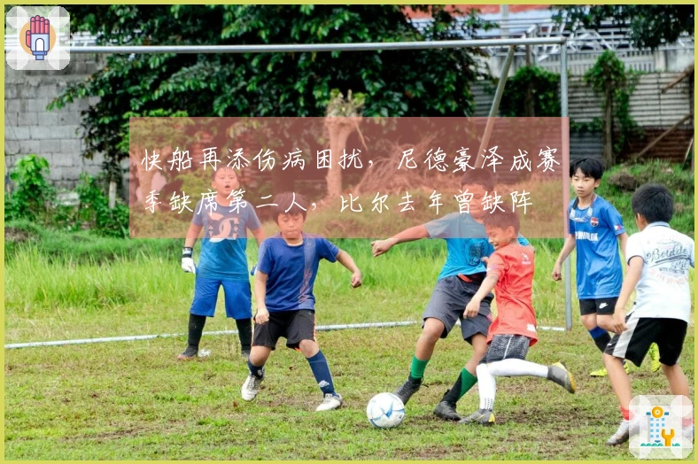 快船再添伤病困扰，尼德豪泽成赛季缺席第二人，比尔去年曾缺阵