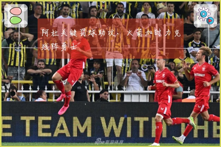 阿杜关键罚球助攻，火箭加时力克残阵勇士