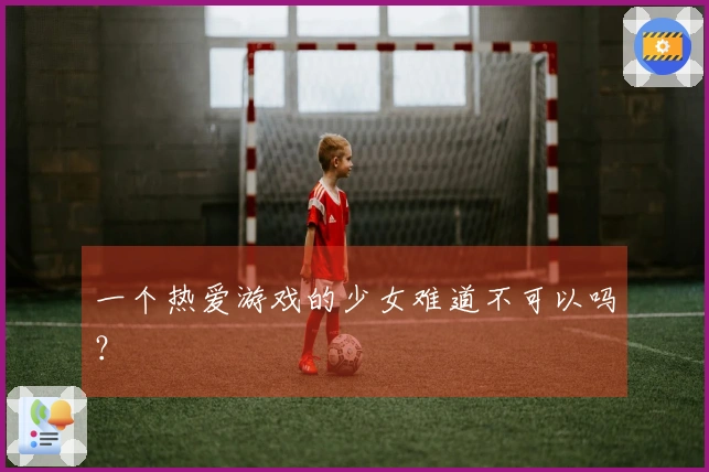 一个热爱游戏的少女难道不可以吗？