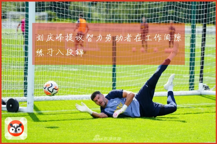 刘庆峰提议智力劳动者在工作间隙练习八段锦