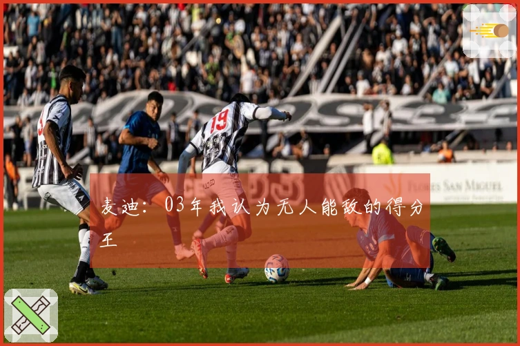 麦迪：03年我认为无人能敌的得分王