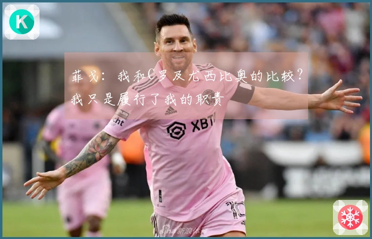 菲戈：我和C罗及尤西比奥的比较？我只是履行了我的职责