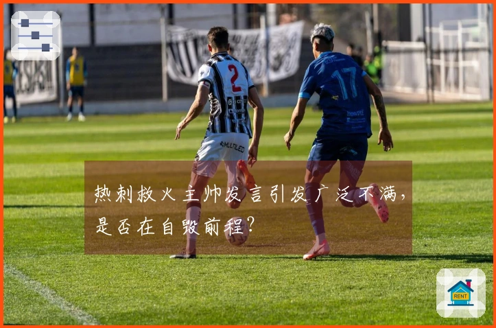 热刺救火主帅发言引发广泛不满，是否在自毁前程？