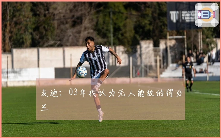 麦迪：03年我认为无人能敌的得分王