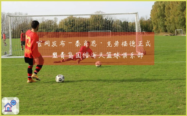 官网发布 - 泰肖恩·克劳福德正式加盟青岛国信海天篮球俱乐部