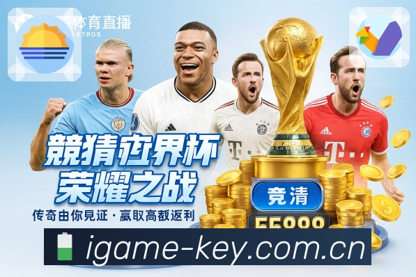 爱游戏App界面展示：焦点赛事、趋势解读与社区互动